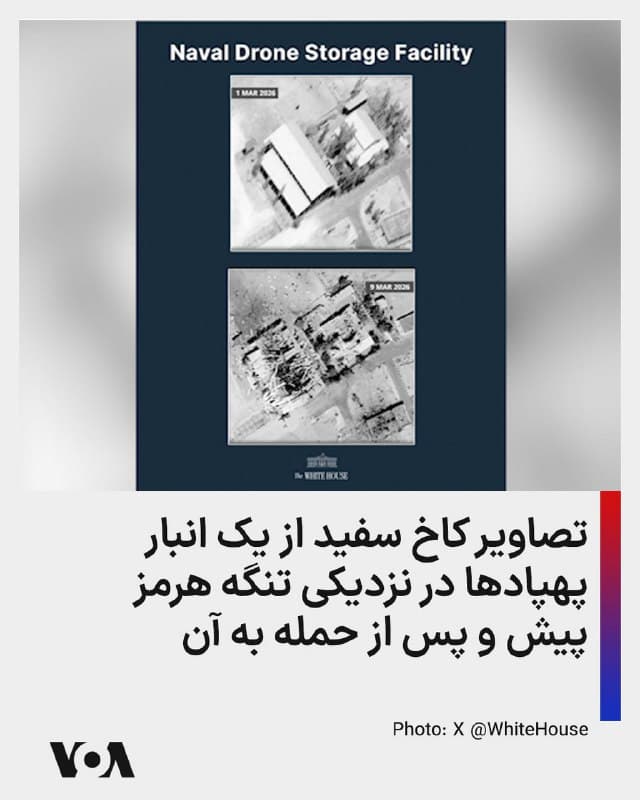 ⚡️تصاویر کاخ سفید از یک انبار پهپادها در نزدیکی تنگه هرمز پیش و پس از حمله به آن
🇺🇸  FarsiVOA

🤖 @VahidHeadline