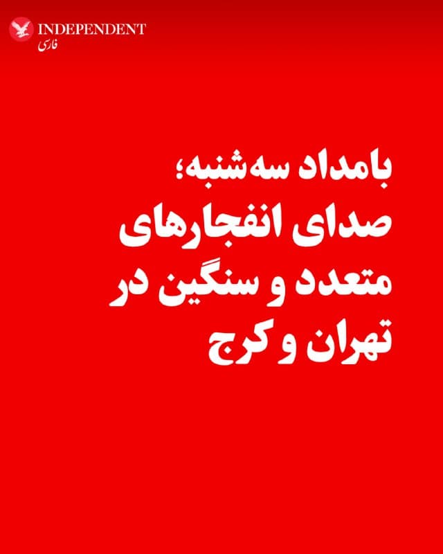 ♦️صدای انفجارهای متعدد و سنگین بامداد سهشنبه، ۲۶ اسفندماه، در مناطق مختلف کرج و تهران از جمله نیاوران، اختیاریه، نارمک، تهرانپارس، قلهک، سیدخندان و جنوب تهران، و برخی شهرهای اطراف گزارش شد. این صداها از حدود ساعت ۱:۳۰ بامداد آغاز و تا حوالی ۳ ادامه داشته و عبور جنگندهها همراه بوده است. همزمان، گزارشهایی از شنیده شدن صدای جنگنده در مناطق شمالی کشور از جمله نوشهر، چالوس و متلقو نیز منتشر شده است.
🇸🇦  Indypersian

🤖 @VahidOOnLine