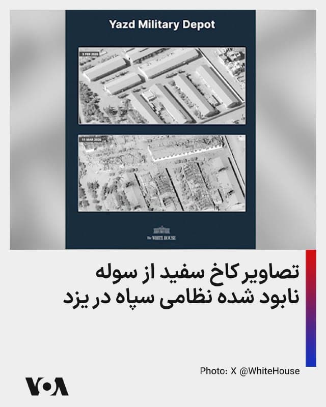 ⚡️کاخ سفید تصاویر یک سوله نظامی در یزد، بخشی از «زیرساخت فرماندهی موشکی سپاه برای تولید اژدرهای سبک و سنگین» را پیش و پس از حمله به آن منتشر کرد
🇺🇸  FarsiVOA

🤖 @VahidHeadline