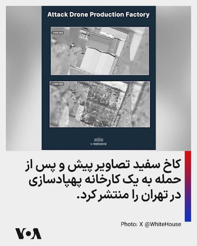 ⚡️کاخ سفید تصاویر پیش و پس از حمله به یک کارخانه پهپادسازی در تهران را منتشر کرد.
🇺🇸  FarsiVOA

🤖 @VahidHeadline