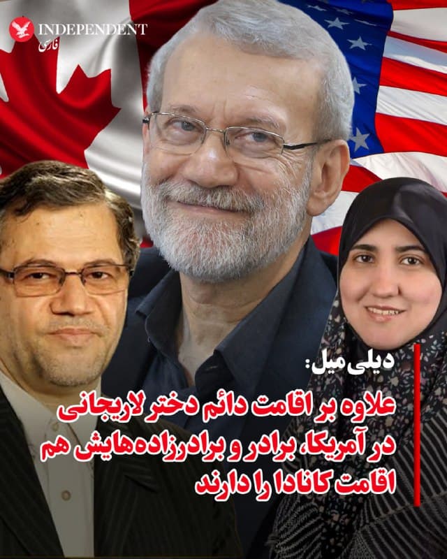 ♦️دیلیمیل در گزارشی با اشاره به مواضع ضدآمریکایی علی لاریجانی، دبیر شورای عالی امنیت ملی جمهوری اسلامی و تهدیدهای مکرر او علیه آمریکا و ترامپ مینویسد که فاطمه لاریجانی، دختر او در سال ۲۰۱۷ وارد امریکا شد و در دولت بایدن اقامت دائم (کارت سبز Green card) گرفت. این گزارش میافزاید، علاوه بر دختر لاریجانی، برادر او، باقر نیز که کوچکترین برادر بین برادران لاریجانی است در سال ۲۰۱۷ اقامت دائم کانادا را دریافت کردبر اساس اعلام هیات مهاجرت و پناهندگی کانادا، او «به عنوان نیروی کار ماهر و از طریق تجربهاش به عنوان پزشک» واجد شرایط شناخته شد.
در سال ۲۰۲۲، به دلیل آنکه طی یک دوره پنجساله، ۷۳۰ روز الزامی را در این کشور سپری نکرده بود، دستور ترک کانادا برای او صادر شد.همچنی دختر باقر لاریجانی دارای اقامت دائم کانادا بوده و چندین سال است که در ایالات متحده زندگی میکند.
در همین حال، یکی دیگر از برادرزادههای علی لاریجانی، استاد یک دانشگاه در بریتانیا است.
🇸🇦  Indypersian

🤖 @VahidOOnLine