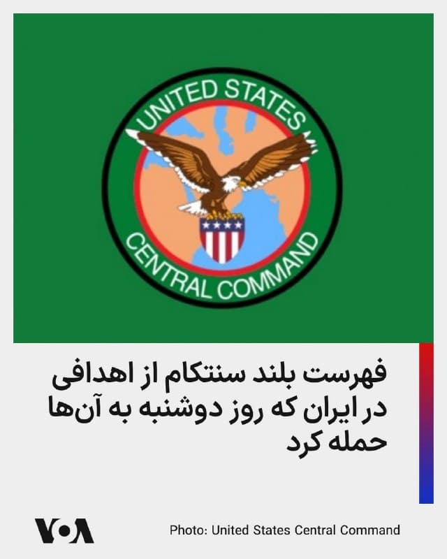 ⚡️ستاد فرماندهی مرکزی آمریکا، سنتکام، اعلام کرد که روز دوشنبه ۲۵ اسفند فهرسی از مواضع جمهوری اسلامی را که به آن در این روز حمله کرده است منتشر کرد:

    مراکز فرماندهی و کنترل
    ساختمانهای مقرهای سپاه پاسداران
    سایتهای اطلاعاتی سپاه پاسداران
    سامانههای یکپارچه پدافند هوایی
    سایتهای موشکهای بالستیک
    کشتیها و زیردریاییهای نیروی دریایی جمهوری اسلامی
    سامانههای پدافند هوایی جمهوری اسلامی
    سایتهای موشکهای ضدکشتی
    قابلیتهای ارتباطات نظامی
    مراکز تولید موشکهای بالستیک و پهپاد
    تأسیسات تولید تسلیحات و پناهگاههای ذخیرهسازی
    تأسیسات موشکهای زمین به هوا
    زیرساختهای پشتیبانی نظامی
🇺🇸  FarsiVOA

🤖 @VahidHeadline