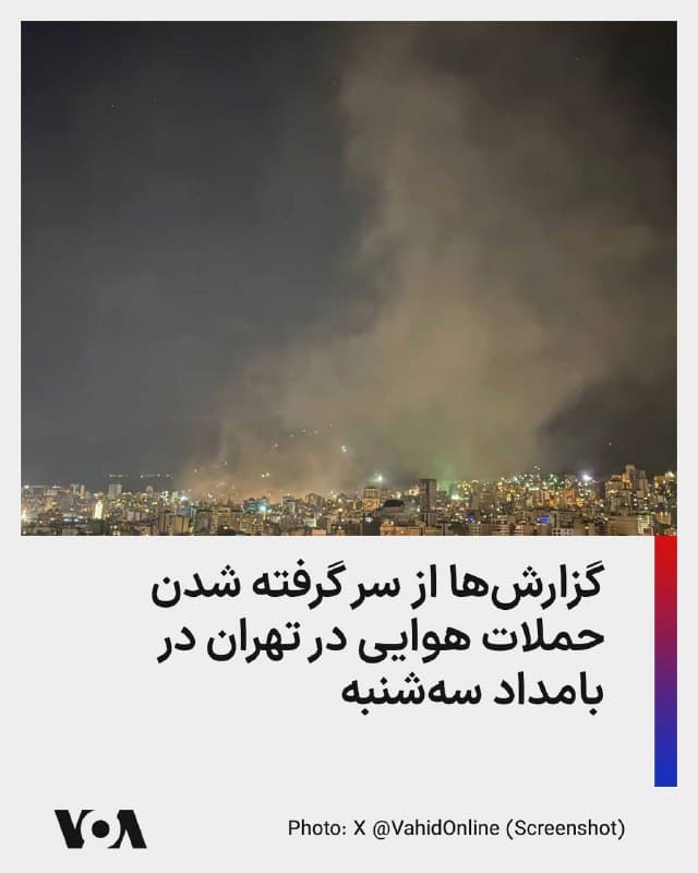 ⚡️گزارشها و ویدیوهای منتشر شده در شبکههای اجتماعی از ادامه حملات هوایی به شمال تهران در ساعات اولیه روز سهشنبه ۲۶ اسفند خبر میدهند.

این حملات در حالی است که احمدرضا رادان، فرمانده نیروی انتظامی جمهوری اسلامی بار دیگر مردم ایران را در آستانه «چهارشنبه سوری» تهدید کرده است. در حملات هوایی اسرائیل کلانتریهای نیروی انتظامی در تهران و شهرهای مختلف هدف قرار گرفتهاند.

تاکنون ویدیوهایی که منتشر شده است حملات در اندرزگو، نیاوران و مناطق دیگر شمال تهران را نشان میدهند.

جمهوری اسلامی دسترسی مردم ایران را به اینترنت قطع کرده است اما بخش کوچکی از مردم به اینترنت استارلینک دسترسی دارند. شماری از حامیان حکومت هم به اینترنت دولتی دسترسی دارند و در شبکههای اجتماعی علیه آمریکا و اسرائیل و ایرانیان مخالف حکومت، تولید محتوا میکنند.
🇺🇸  FarsiVOA

🤖 @VahidHeadline