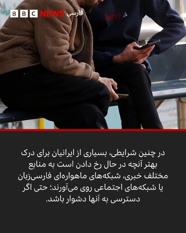 از آغاز جنگی که طبق گزارشها بیش از هزار و ۲۰۰ نفر را در ایران کشته و به لبنان و کشورهای عربی خلیج فارس نیز گسترش یافته است، رسانههای دولتی در ایران واقعیت را با داستان درهم آمیختهاند و نسخه رسمی از رویدادها را به مخاطبان داخلی خود ارائه کردهاند.

با آن که میلیونها ایرانی شبکههای ماهوارهای فارسیزبان مستقر در خارج از کشور را دنبال میکنند، دسترسی به اطلاعات مستقل میتواند دشوار باشد. قطع اینترنت، سانسور و محدود شدن کانالها باعث میشود ایرانیان در زمان ناآرامی و درگیری تا حد زیادی از جهان خارج جدا شوند.

بیبیسی پوشش رسانههای دولتی ایران از هفته نخست جنگ را دنبال کرد و دریافت که گزارشهای آنها بر رنج غیرنظامیان، درخواست برای تلافی علیه «دشمنان» و تاکید بر وفاداری عمومی به جمهوری اسلامی متمرکز بوده است. این در حالی است که در این اخبار، به تاسیسات نظامی و دولتی که توسط اسرائیل و آمریکا هدف قرار گرفتهاند، توجه اندکی شده است.

ادامه این مطلب را  بخوانید.⬇️

bbc.in

📸BBC/GettyImages/ Reuters/ IRTV/ Iranian Press Center/AFP via Getty Images/ EPA
🇬🇧 BBCPersian

🤖 @VahidHeadline