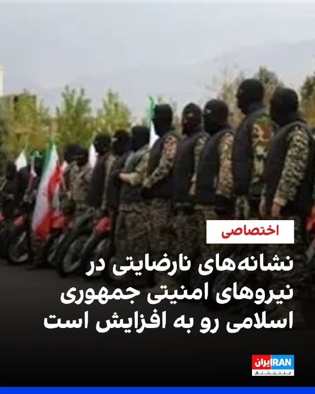 بر اساس اطلاعات رسیده به ایران اینترنشنال، نشانههای نارضایتی، افت روحیه، مشکلات مالی و ترک خدمت در میان بخشی از نیروهای امنیتی و نظامی جمهوری اسلامی رو به گسترش است.
بر اساس این گزارشها، نیروهای یگان ویژه نیروی انتظامی روز جمعه اطلاعیهای دریافت کردهاند مبنی بر اینکه پرداخت حقوق بخشی از واحدهای این نیرو با مشکل روبهرو شده است. گفته میشود این سومین بار در سال جاری است که پرداخت حقوق این نیروها با تأخیر انجام میشود. در پی این وضعیت، شماری از نیروهای یگان ویژه از حضور در تجمعات حمایتی از حکومت خودداری کردهاند؛ موضوعی که به گفته منابع مطلع، در برخی شهرهای بزرگ در روند استقرار این نیروها نیز اختلال ایجاد کرده است.
گزارشهای رسیده به ایراناینترنشنال حاکی است بازنشستگان و برخی نیروهای ارتش نیز برای دومین ماه متوالی حقوق خود را دریافت نکردهاند. برخی فرماندهان ارشد این نیروها، سپاه پاسداران را متهم میکنند که از بحران مالی بانک سپه برای تضعیف نیروی انتظامی و تقویت دیگر نهادها، بهویژه نهادهای وابسته به ساختار روحانیت، استفاده میکند.
🏁 🇬🇧 IranintlTV

🤖 @VahidOOnLine