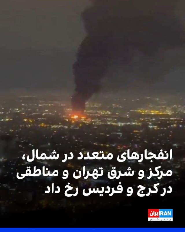 مناطق مختلف تهران، مناطق حومه آن و همچنین مناطقی از کرج دوشنبه شب ۲۵ اسفند و بامداد سهشنبه ۲۶ اسفند شاهد انفجارهای متعدد بود.
بر اساس پیام های رسیده به ایران اینترنشنال، در مناطق مرکزی تهران از جمله در محدوده خیابان بهشتی، یوسف آباد، کارگر جنوبی، میدان قزوین، در مناطق شمالی چون نیاوران و اقدسیه، حوالی تجریش، جماران، شمال شرق و شرق تهران در محدوده خیابان نیروی هوایی، صدای انفجارهای شدیدی شنیده شد. برخی از شهروندان از پرواز جنگندهها در ارتفاع پایین و فعالیت پدافند در تهران خبر دادند.
مخاطبان ایران اینترنشنال همچنین از شنیده شدن صدای انفجارهای مهیب در فردیس و کرج در دوشنبه شب و بامداد سهشنبه خبر دادند. یکی از مخاطبان هم گفت که بامداد سه شنبه در منطقه نمازی هشتگر انفجار لانچر  رخ داد.
🏁 🇬🇧 IranintlTV

🤖 @VahidOOnLine