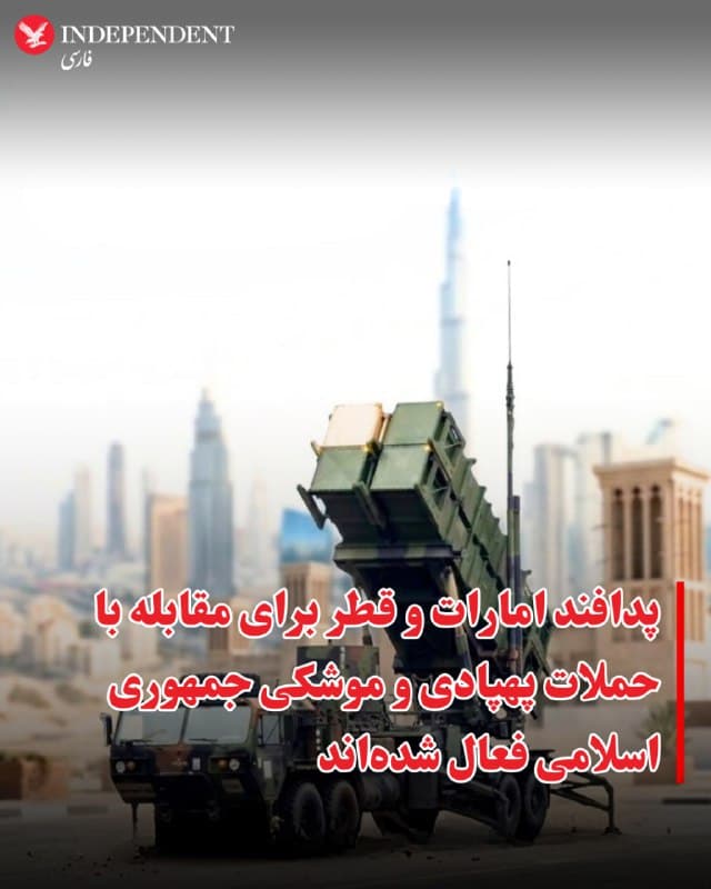 ⭕️پدافند امارات و قطر برای مقابله با حملات پهپادی و موشکی جمهوری اسلامی فعال شدهاند

♦️خبرگزاری رویترز، صبح سهشنبه ۲۶ اسفندماه به نقل از شاهدان عینی و منابع محلی از شنیده شدن صدای انفجار در دبی خبر داد.
براساس این گزارش، سامانه پدافند امارات متحده عربی برای مقابله با پرتابههای جمهوری اسلامی فعال شده است.

همزمان وزارت کشور قطر هم با انتشار بیانیهای اعلام کرد برخورد بقایای یک موشک رهگیری شده به منطقهای صنعتی، باعث بروز آتشسوزی شده است.
🇸🇦  Indypersian

🤖 @VahidOOnLine