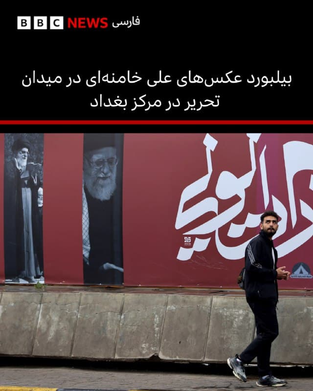 عراق از ابتدای این هفته هدف یک سری حملات قرار گرفته است که این حملات تا اوایل صبح سهشنبه، ادامه داشته است.

بامداد امروز، سهشنبه ۲۶ اسفند ماه سفارت آمریکا که در منطقه سبز واقع شده است، هدف قرار گرفت. یک مقام امنیتی به خبرگزاری فرانسه گفت: «سه پهپاد و چهار راکت به سفارت حمله کردند و حداقل یک پهپاد در به محوطه داخلی سفارت برخورد کرد.»

یک شاهد به رویترز گفت که آنها حداقل سه پهپاد را دیدهاند که به سمت سفارت آمریکا در حال پرواز بودند.

به گزارش رویترز، دو پهپاد سرنگون شدند، اما پهپاد سوم به داخل محوطه سفارت اصابت کرد.

منابع امنیتی عراق به خبرگزاری فرانسه گفتند که این «شدیدترین حمله از زمان شروع حملات» بوده است.

روز دوشنبه هم یک پهپاد باعث آتشسوزی در یک هتل لوکس در منطقه سبز بغداد شد. این منطقه به شدت محافظت میشود و محل ساختمانهای دولتی و سفارتخانههای خارجی است.


📷AFP via Getty Images
bbc.in
🇬🇧 BBCPersian

🤖 @VahidHeadline