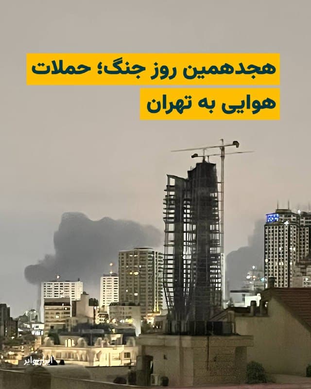 گزارشها حاکی از حملات هوایی گسترده به تهران در نخستین ساعات بامدادی هجدهمین روز از جنگ آمریکا و اسراییل با ایران است. 

بامداد سهشنبه ۲۶اسفند۱۴۰۴ مناطق مختلفی در پایتخت ایران هدف حمله نظامی قرار گرفت. 

بخوانید:
iranwire.org
🇺🇸  Farsi_Iranwire

🤖 @VahidHeadline