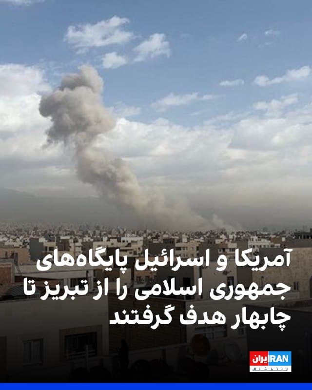 پیام های رسیده از مخاطبان ایران اینترنشنال حاکی از آن است که دوشنبه شب ۲۵ اسفند و بامداد سهشنبه ۲۶ اسفند حملات هوایی متعددی از سوی آمریکا و اسرئیل به مناطق مختلف از تبریز گرفته تا چابهار در جنوب شرق ایران صورت گرفت.
یکی از شهروندان از انفجار شدید در چمستان استان مازندران در دوشنبه شب خبر داد. مخاطبان در پیام های خود همچنین از انفجار در تبریز و بناب در آذربایجان شرقی، پایگاه نیروی دریایی بندرانزلی، پایگاه نیروی هوایی بندر عباس، انفجارهای مهیب در شهرک صدرا در شیراز، نیروی دریایی خرمشهر، شهرستان اوز در استان فارس و چابهار در ساحل استان سیستان و بلوچستان خبر دادند. برخی مخاطبان هم از پرواز جنگنده ها در آسمان مناطق غربی از جمله استان کرمانشاه خبر دادند.
🏁 🇬🇧 IranintlTV

🤖 @VahidOOnLine