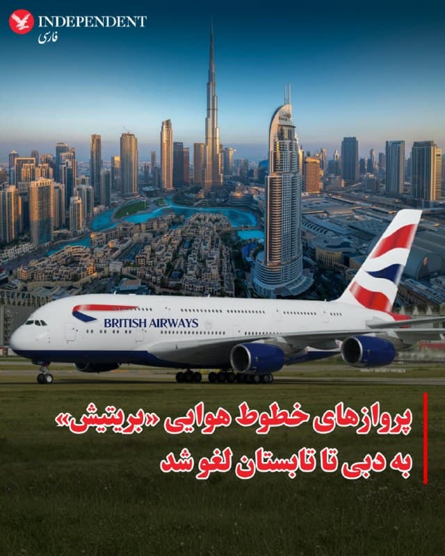 ⭕️پروازهای خطوط هوایی «بریتیش» به دبی تا تابستان لغو شد

♦️شرکت هواپیمایی «بریتیش» اعلام کرد که تمامی پروازهای خود را به مقصد دبی تا تابستان لغو کرده است.  دلیل این تصمیم «ادامه بیثباتی» و «ناامنی در حریم هوایی» اعلام شده است.

این شرکت همچنین اعلام کرد پروازها به امان، بحرین و تلآویو را نیز تا پس از ۳۱ مه متوقف میکند. در همین حال، سفرها به دوحه در قطر تا پایان آوریل به حالت تعلیق درآمده و پروازها به ابوظبی نیز تا اواخر سال جاری لغو شد.

این اقدام چند ساعت پس از آن صورت گرفت که یک پهپاد جمهوری اسلامی به یک مخزن سوخت در نزدیکی فرودگاه دبی اصابت کرد و باعث آتشسوزی گسترده شد.
🇸🇦  Indypersian

🤖 @VahidOOnLine