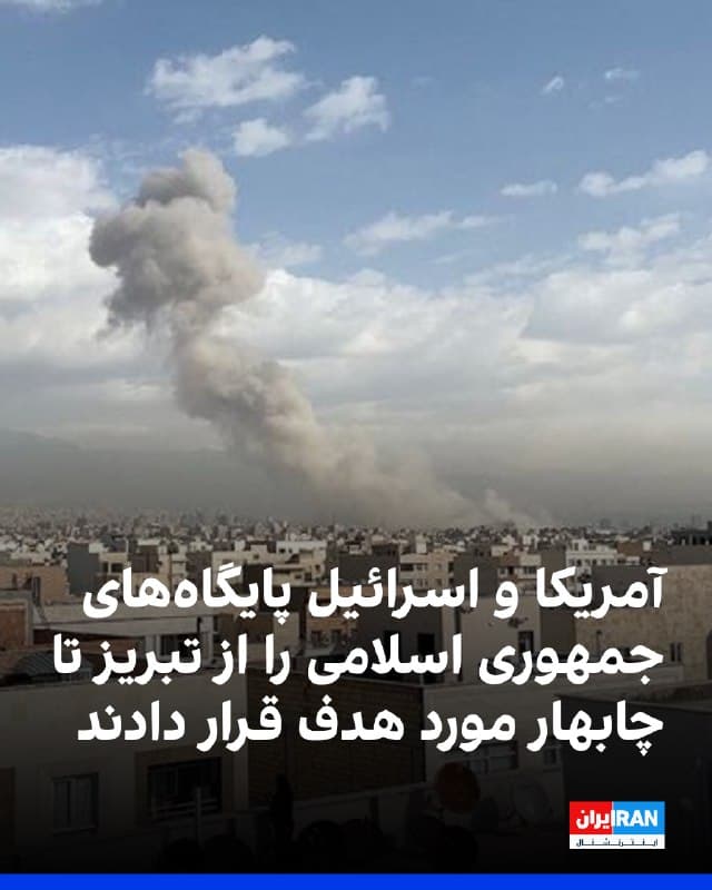 پیام های رسیده از مخاطبان ایران اینترنشنال حاکی از آن است که دوشنبه شب ۲۵ اسفند و بامداد سهشنبه ۲۶ اسفند حملات هوایی متعددی از سوی آمریکا و اسرئیل به مناطق مختلف از تبریز گرفته تا چابهار در جنوب شرق ایران صورت گرفت.
یکی از شهروندان از انفجار شدید در چمستان استان مازندران در دوشنبه شب خبر داد. مخاطبان در پیام های خود همچنین از انفجار در تبریز و بناب در آذربایجان شرقی، پایگاه نیروی دریایی بندرانزلی، پایگاه نیروی هوایی بندر عباس، انفجارهای مهیب در شهرک صدرا در شیراز، نیروی دریایی خرمشهر، شهرستان اوز در استان فارس و چابهار در ساحل استان سیستان و بلوچستان خبر دادند. برخی مخاطبان هم از پرواز جنگنده ها در آسمان مناطق غربی از جمله استان کرمانشاه خبر دادند.
🏁 🇬🇧 IranintlTV

🤖 @VahidOOnLine