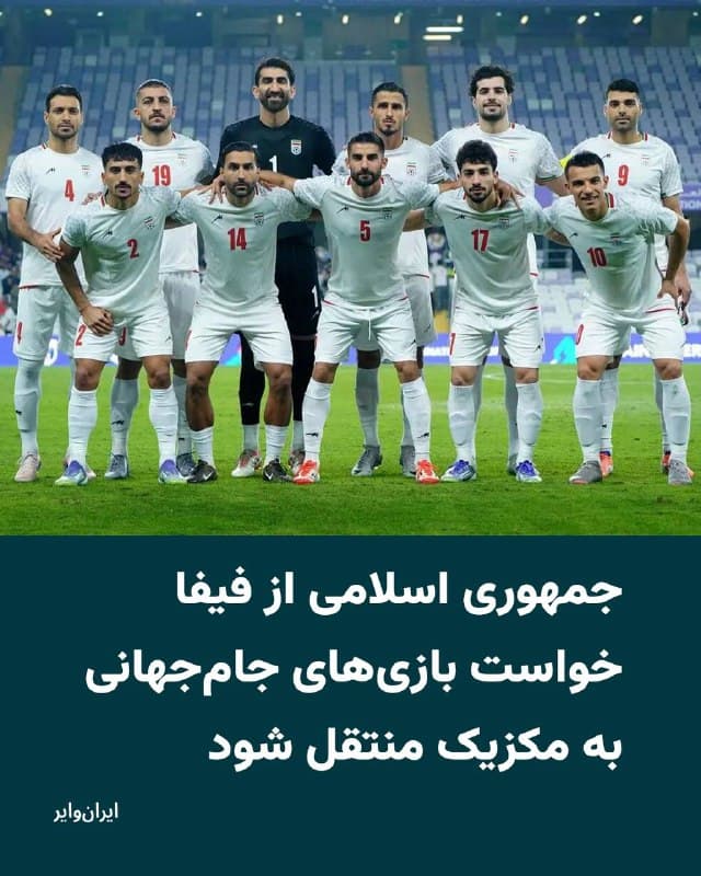 خبرگزاریهای حکومتی در ایران خبر دادهاند که سفیر جمهوری اسلامی در مکزیک از فدراسیون بینالمللی فوتبال (فیفا) خواسته است تا بازیهای جامجهانی را به مکزیک منتقل کنند. دلیل این خواسته را «عدم همکاری آمریکا در صدور ویزا» برای تیم ملی فوتبال عنوان کردهاند. 

بخوانید:
iranwire.org
🇺🇸  Farsi_Iranwire

🤖 @VahidHeadline