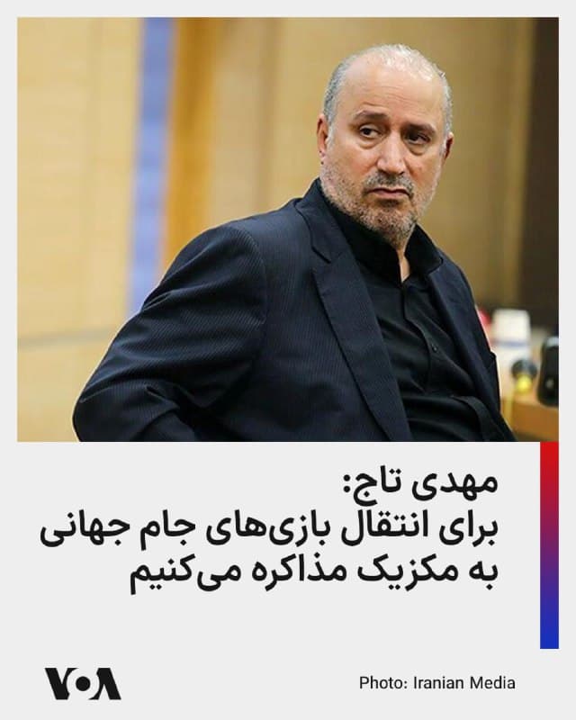 ⚡️مهدی تاج، رئیس فدراسیون فوتبال ایران، اعلام کرد که جمهوری اسلامی در حال مذاکره با فیفاست تا مسابقات تیم ملی فوتبال ایران در جام جهانی، در کشور مکزیک برگزار شود.

جام جهانی ۲۰۲۶ بهصورت مشترک در ایالات متحده، مکزیک و کانادا برگزار میشود.

بر اساس پستی که سهشنبه ۲۶ اسفند در حساب سفارت ایران در مکزیک در شبکه اجتماعی ایکس منتشر شده، تاج گفت: «وقتی ترامپ صراحتاً اعلام کرده است که نمیتواند امنیت تیم ملی ایران را تأمین کند، قطعاً به آمریکا سفر نمیکنیم.»

دونالد ترامپ، رئیسجمهوری آمریکا، پنجشنبه ۲۱ اسفند در پیامی در تروت سوشال نوشت: «حضور تیم ملی فوتبال ایران در جام جهانی بلامانع است. اما باور ندارم که حضور آنها در آنجا، از لحاظ جان و امنیت خودشان، مناسب باشد.»
🇺🇸  FarsiVOA

🤖 @VahidHeadline