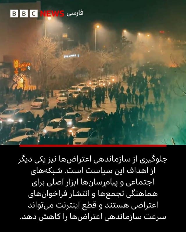 🖋بیبیسی مانیتورینگ

وقتی جنگ اسرائیل و آمریکا با ایران شنبه ۹ اسفند آغاز شد، دسترسی به اینترنت در ایران تقریبا به همان سرعتی که نخستین گزارشها از حملات منتشر شد، برای مخاطبان داخل ایران قطع شد.

مقامهای جمهوری اسلامی معمولا قطع اینترنت در زمان جنگ یا دورههای ناآرامی سراسری را بهعنوان اقدامات امنیتی اضطراری توصیف میکنند، اما به نظر میرسد انگیزهها گستردهتر باشد.

از محافظت از زیرساختهای دیجیتال در برابر حملات سایبری گرفته تا مدیریت روایت جنگ، جلوگیری از ناآرامیها و مقابله با آنچه مقامها «جنگ اطلاعاتی» مینامند، قطع اتصال به اینترنت به بخش تکرارشوندهای از دستورکار حکومت در زمان بحران تبدیل شده است.

این الگو نشان میدهد که جنگها اکنون به طور هم زمان در میدانهای نبرد، شبکههای دیجیتال و عرصه افکار عمومی جریان دارند. این موضوع همچنین توضیح میدهد که چرا برای مقامهای ایرانی کنترل اینترنت بهطور فزایندهای در زمان بحران یک ضرورت راهبردی تلقی میشود.

ادامه مطلب را از لینک زیر در وبسایت بیبیسی فارسی بخوانید
📸BBC/ GettyImages/ Cloudflare/ Reuters/ TASNIM/ IRINN
bbc.in
🇬🇧 BBCPersian

🤖 @VahidHeadline