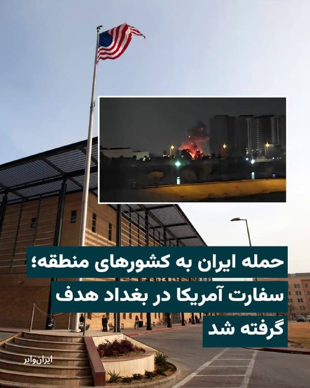 حملات نظامی در خاورمیانه، بامداد سهشنبه ۲۶اسفند۱۴۰۴ در ایران و کشورهای منطقه ادامه یافت. همزمان با حمله هوایی آمریکا و اسراییل به تهران، خبرگزاریهای بینالمللی از حملات نظامی ایران به کشورهای منطقه خبر دادهاند. در بغداد، سفارت آمریکا هدف گرفته شد. 

بخوانید:
iranwire.org
🇺🇸  Farsi_Iranwire

🤖 @VahidHeadline