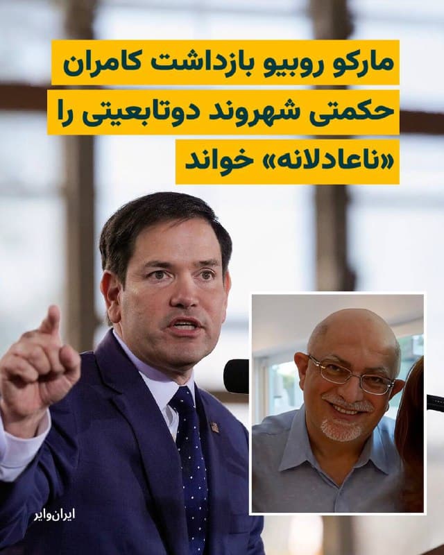 به گزارش خبرگزاری رویترز، «مارکو روبیو» وزیر امورخارجه ایالات متحده آمریکا بازداشت «کامران حکمتی» شهروند یهودی دو تابعیتی ایرانی-آمریکایی را از جمله «بازداشتهای ناعادلانه» دانسته است. 

کامران حکمتی، صاحب یک فروشگاه جواهرات، سال گذشته بازداشت شد. گفته میشود که جمهوری اسلامی او را در زندان «اوین» نگهداری میکند. اتهام این شهروند دو تابعیتی سفر به اسراییل عنوان شده است. بنابر اخبار منتشرشده کامران حکمتی از سرطان مثانه رنج میبرد.

بخوانید:
iranwire.org
🇺🇸  Farsi_Iranwire

🤖 @VahidHeadline