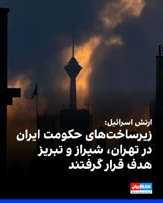 ارتش اسرائیل اعلام کرد دهها جنگنده نیروی هوایی این کشور با هدایت واحد اطلاعات نظامی، روز دوشنبه عملیاتی گسترده را علیه زیرساختهای جمهوری اسلامی در شهرهای تهران، شیراز و تبریز انجام دادند. به گفته این نهاد، این حملات در چند موج و بهصورت همزمان صورت گرفت.

بر اساس این بیانیه، در جریان حملات به تهران دهها مهمات به سوی مقر نهادهای امنیتی جمهوری اسلامی، از جمله وزارت اطلاعات و بسیج، شلیک شد. همچنین مکانهایی که برای ذخیره و پرتاب پهپادها، موشکهای بالستیک و سامانههای پدافند هوایی استفاده میشد هدف قرار گرفت.

ارتش اسرائیل اعلام کرد در شیراز مقر فرماندهی نیروی انتظامی جمهوری اسلامی و یک محل نگهداری موشکهای بالستیک هدف قرار گرفت.

به گفته اسرائیل، در تبریز نیز سامانههای پدافند هوایی بیشتری نابود شد. ارتش اسرائیل اعلام کرد هدف از این حملات گسترش برتری هوایی و رفع تهدیدها علیه اسرائیل بوده است.

به گفته ارتش اسرائیل، این عملیات بخشی از مرحله تعمیق ضربه به زیرساختهای اصلی و تواناییهای حکومت ایران برای تهدید اسرائیل و جنگندههای نیروی هوایی این کشور است.
🏁 🇬🇧 IranintlTV

🤖 @VahidOOnLine