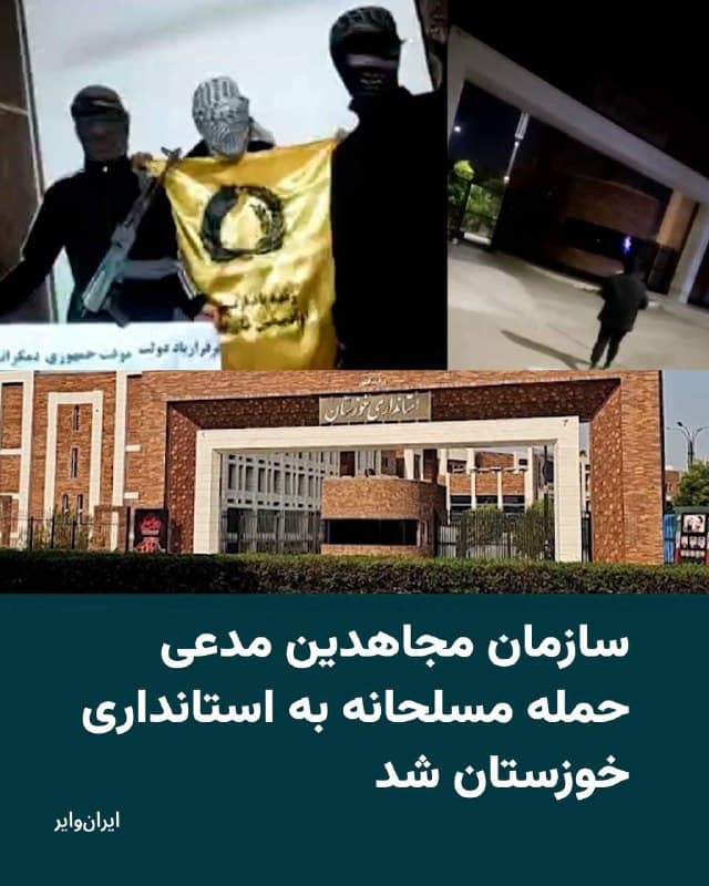 سازمان مجاهدین خلق ایران با انتشار ویدیویی مدعی شده است که هوادارانش در اقدامی مسلحانه به استانداری خوزستان حمله کردهاند. 

بخوانید:
iranwire.org
🇺🇸  Farsi_Iranwire

🤖 @VahidHeadline