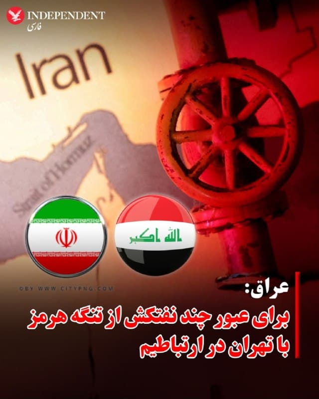 ⭕️ عراق: 
برای عبور چند نفتکش از تنگه هرمز با تهران در ارتباطیم

♦️وزیر نفت عراق روز سهشنبه ۲۶ اسفندماه اعلام کرد که این کشور برای عبور چند نفتکش از تنگه هرمز با مقامهای جمهوری اسلامی در ارتباط است.
این خبر در حالی اعلام میشود که هفته پیش چند نفتکش و کشتی باری در زمان تلاش برای عبور از تنگه هرمز هدف قرار گرفتند.
به گزارش خبرگزاری رویترز، وزیر نفت عراق همچنین اعلام کرد این کشور برای از سرگیری فعالیتهای خط لوله کرکوک-جیهان با ترکیه مذاکره میکند.
🇸🇦  Indypersian

🤖 @VahidOOnLine