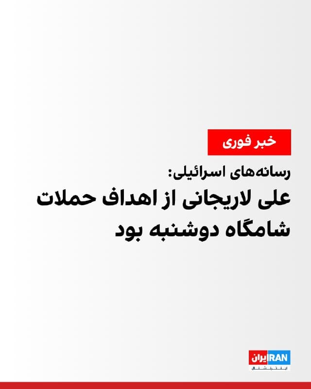 رسانههای اسرائیلی گزارش دادند علی لاریجانی از جمله اهداف حملات شامگاه دوشنبه به تهران بوده است و ارتش اسرائیل در حال بررسی این موضوع است که آیا او در این حملات کشته شده است یا نه. روزنامه اورشلیمپست نوشت هنوز مشخص نیست لاریجانی در این حملات زخمی شده یا جان باخته است.
🏁 🇬🇧 IranintlTV

🤖 @VahidOOnLine