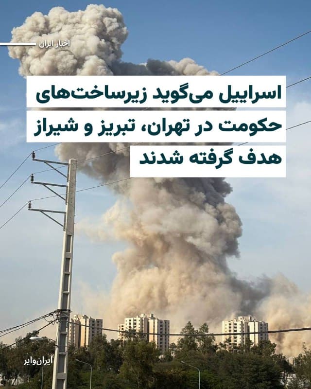بامداد سهشنبه ۲۶اسفند۱۴۰۴ ارتش اسراییل اعلام کرد که در حملاتی گسترده به «تهران»، «شیراز» و «تبریز» زیرساختهای جمهوری اسلامی را هدف قرار داده است. 

بنابر اعلام ارتش اسراییل، در تهران چندین مرکز فرماندهی نهادهای امنیتی از جمله وزارت اطلاعات و بسیج در این حملات از بین رفتهاند و سایتهایی که برای ذخیرهسازی و پرتاب پهپادها، موشکهای بالستیک و سامانههای پدافند هوایی مورد استفاده جمهوری اسلامی قرار داشت نیز هدف قرار گرفته شدند. ارتش اسراییل همچنین اعلام کرده که در شیراز، مقر فرماندهی نیروی انتظامی و یک سایت ذخیرهسازی موشکهای بالستیک را هدف حمله نظامی قرار داده است. 

بنابر این گزارش، چندین سامانه پدافندی در تبریز نیز از جمله اهداف نظامی اسراییل در هجدهمین روز از جنگ با ایران بودهاند.
🇺🇸  Farsi_Iranwire

🤖 @VahidHeadline