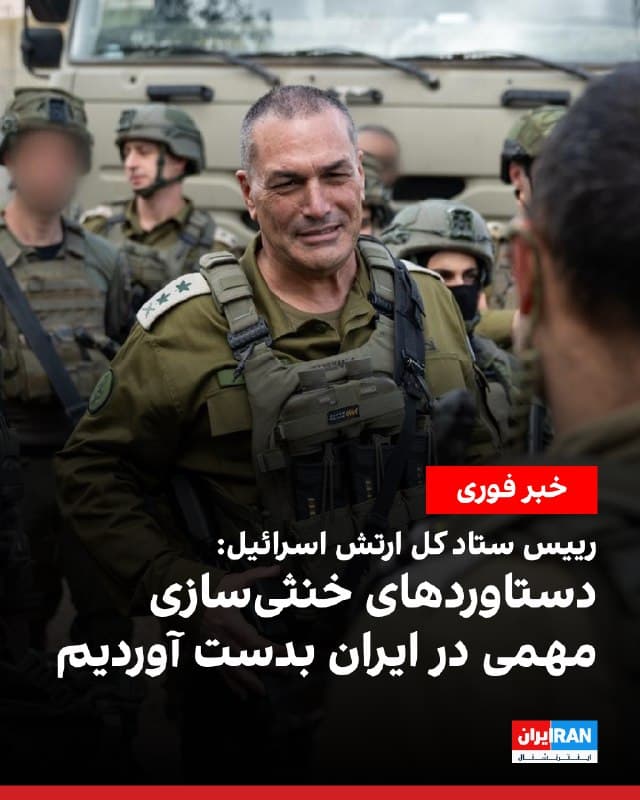 ایال زمیر، رییس ستاد ارتش اسرائیل، در ارزیابی وضعیت جدید اعلام کرد در جریان حملات شامگاه دوشنبه، «دستاوردهای خنثیسازی مهمی» در ایران به دست آمده است. او گفت این دستاوردها میتواند بر نتایج کارزار و ماموریتهای ارتش اسرائیل تاثیر بگذارد.

ایال زمیر گفت: «ارتش اسرائیل با قدرت به اقدام علیه مجموعهای از اهداف در ایران ادامه میدهد. دیشب نیز دستاوردهای خنثیسازی قابلتوجهی به ثبت رسید که میتواند بر نتایج کارزار و ماموریتهای ارتش اسرائیل تاثیر بگذارد.»

او افزود در روزهای اخیر نیز در ایران افرادی که با تحولات غزه در ارتباط بودند هدف قرار گرفتند و در تهران مقامهای ارشدی که در فعالیتهای مرتبط با غزه و کرانه باختری نقش داشتند، در یک خانه امن کشته شدند.
🏁 🇬🇧 IranintlTV

🤖 @VahidOOnLine