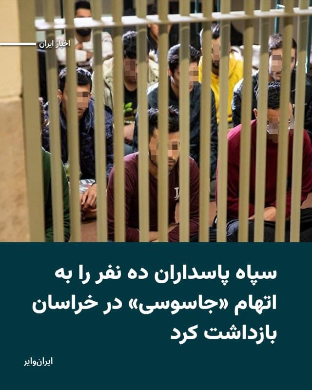 در هجدهمین روز از جنگ آمریکا و اسراییل با ایران، سپاه پاسداران استان خراسان اعلام کرد که ده نفر را با اتهام «جاسوسی» بازداشت کرده است. 

سهشنبه ۲۶اسفند۱۴۰۴ در حالیکه شهرهای مختلف ایران از جمله تهران، تبریز و شیراز زیر حملات نظامی اسراییل قرار دارد، سپاه پاسداران از بازداشت شهروندان خبر داده است. 

بخوانید:
iranwire.org
🇺🇸  Farsi_Iranwire

🤖 @VahidHeadline