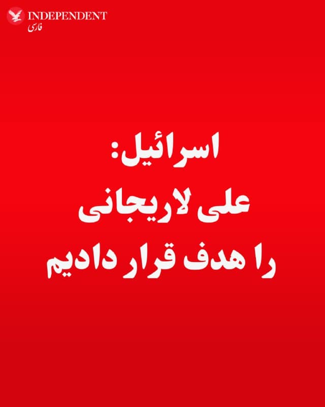 ⭕️اسرائیل: علی لاریجانی را هدف قرار دادیم

♦️مقامهای اسرائیلی اعلام کردند که علی لاریجانی، دبیر شورای عالی امنیت ملی ایران، در یک حمله هوایی شبانه به تهران هدف قرار گرفته است.
به گفته این مقامها، هنوز مشخص نیست که لاریجانی در این حمله کشته شده یا زخمی شده است.
در همین حال، منابع دفاعی اسرائیل اعلام کردند که در یک حمله هوایی دیگر، اکرم العجوری، از رهبران جهاد اسلامی فلسطین، به همراه چند مقام ارشد دیگر این گروه نیز در ایران هدف قرار گرفتهاند.
ایال زمیر، رئیس ستاد کل ارتش اسرائیل، بهطور غیرمستقیم این عملیاتها را تایید کرد. او در یک ارزیابی صبحگاهی گفت:
«در طول شب، دستاوردهای مهمی در زمینه حذف اهداف به دست آمد که میتواند بر نتایج عملیات و ماموریتهای ارتش تأثیر بگذارد» — اظهارنظری که به نظر میرسد به حمله علیه لاریجانی اشاره دارد.
او افزود این عملیاتها در ادامه حملات روزهای اخیر علیه «عناصر خارجی مرتبط با جبهه فلسطین» انجام شده است.
به گفته زمیر، این افراد که در فعالیتهای نظامی از غزه و کرانه باختری نقش داشتند، در یک خانه امن در تهران مخفی شده بودند که هدف حمله قرار گرفت.
🇸🇦  Indypersian

🤖 @VahidOOnLine