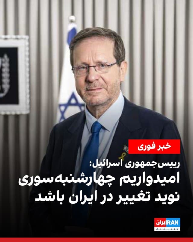 اسحاق هرتزوگ، رییسجمهوری اسرائیل، در یک پیام ویدیویی خطاب به مردم ایران به مناسبت چهارشنبهسوری گفت برای آنان «آرزوهای گرم» دارد و ابراز امیدواری کرد این جشن باستانی نویدبخش تغییر باشد.

اسحاق هرتزوگ گفت: «مردم ایران، برایتان آرزوهای گرم دارم. به مناسبت جشن آتش چهارشنبهسوری، که سنتی باستانی و منحصر بهفرد از مردم شماست، امیدوارم این جشن بهترین آرزوها، گرمی، شادی و تغییری را که شایسته آن هستید به همراه داشته باشد.»

او افزود: «شما شایسته بهتر از این هستید. شما شایسته تغییر هستید. امیدوارم این چهارشنبهسوری با خود یک تغییر واقعی به همراه داشته باشد؛ تغییر در منطقه، تغییر در ایران و تغییر برای آینده فرزندانمان.»
🏁 🇬🇧 IranintlTV

🤖 @VahidOOnLine