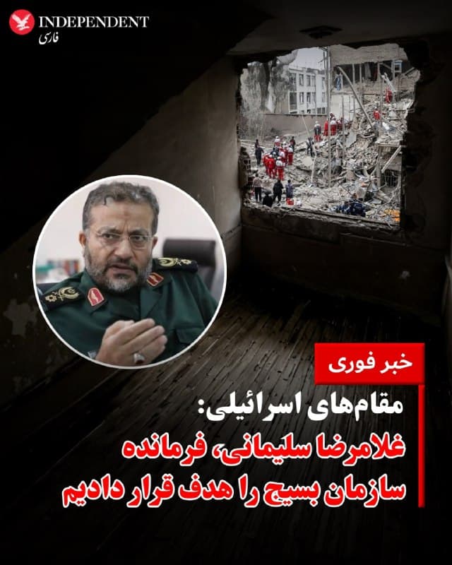 ⭕️ مقامهای اسرائیلی: 
غلامرضا سلیمانی، فرمانده سازمان بسیج را هدف قرار دادیم

♦️مقامهای اسرائیلی اعلام کردند که غلامرضا سلیمانی، فرمانده نیروی سازمان بسیج، نیز از جمله اهداف حمله شبانه اسرائیل در ایران بوده است.
هنوز مشخص نیست که سلیمانی در این حمله کشته شده یا زخمی شده است.
این مقامها همچنین گفتهاند که علی لاریجانی، مقام ارشد جمهوری اسلامی نیز در همان حملات شبانه هدف قرار گرفته است.
🇸🇦  Indypersian

🤖 @VahidOOnLine