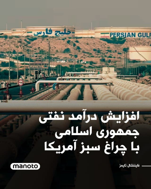 با چراغ سبز آمریکا، درآمدهای نفتی جمهوری اسلامی در پی افزایش قیمت جهانی نفت رشد کرده است. روزنامه فایننشال تایمز گزارش داده که جمهوری اسلامی روزانه بیش از ۱۴۰ میلیون دلار از محل صادرات نفت درآمد کسب میکند. 

وزیر خزانهداری آمریکا اعلام کرده واشنگتن در شرایط کنونی اجازه ادامه صادرات نفت ایران را داده تا بازار جهانی دچار کمبود نشود. آمریکا همچنین برای کاهش فشار بر بازار، بخشی از تحریمهای نفتی علیه روسیه را نیز لغو کرده است.

طبق این گزارش، از زمان آغاز حملات آمریکا و اسرائیل در پایان ماه گذشته، دستکم ۱۳ نفتکش بزرگ در پایانه صادراتی خارک اقدام به بارگیری نفت کردهاند. همچنین حدود ۲۴ میلیون بشکه نفت ایران از تنگه هرمز عبور کرده است، گذرگاهی حیاتی که حدود ۲۰ درصد انرژی جهان از آن منتقل میشود.
🏁 🇬🇧 ManotoTV

🤖 @VahidOOnLine