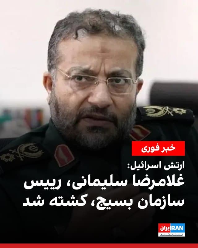 ارتش اسرائیل اعلام کرد غلامرضا سلیمانی، رییس سازمان بسیج، در حملهای در تهران کشته شده است. ارتش اسرائیل نوشت که کشته شدن او به شمار فرماندهان ارشد نیروهای مسلح جمهوری اسلامی که در جریان عملیات اخیر جان باختهاند افزوده شده و «ضربهای سخت» به ساختار فرماندهی و کنترل امنیتی حکومت وارد کرده است.

در بیانیه ارتش اسرائیل آمده است که در جریان اعتراضات داخلی در ایران، بهویژه در دورههای اخیر، نیروهای بسیج تحت فرماندهی غلامرضا سلیمانی در اقدامهای سرکوبگرانه خشونتآمیز و بازداشت معترضان نقش داشتهاند.
🏁 🇬🇧 IranintlTV

🤖 @VahidOOnLine