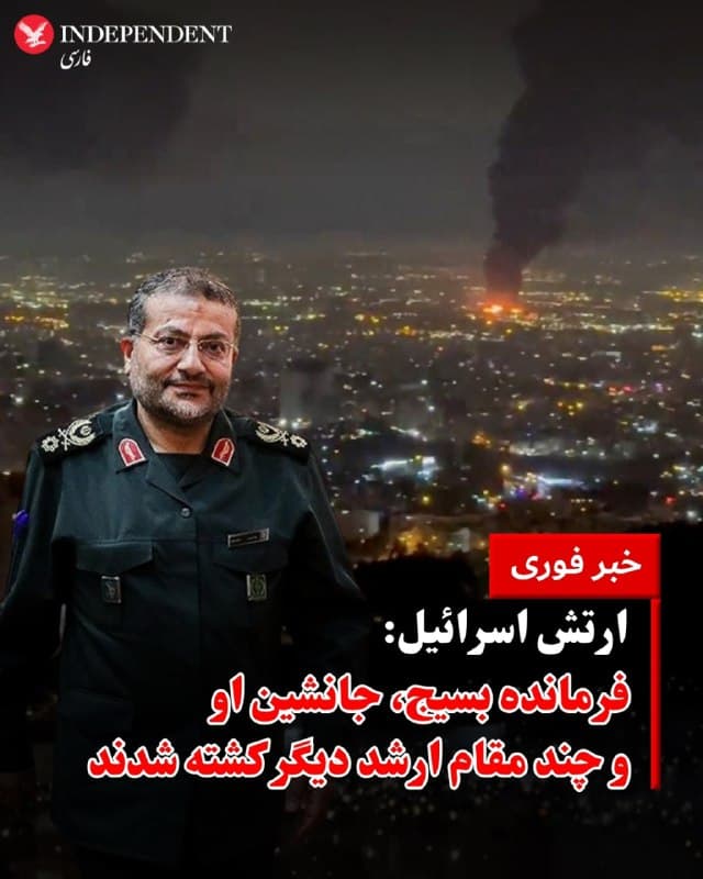 ⭕️ ارتش اسرائیل: فرمانده بسیج، جانشین او و چند مقام ارشد دیگر کشته شدند

♦️ارتش اسرائیل اعلام کرد که در حمله هوایی شب گذشته به تهران، غلامرضا سلیمانی، فرمانده سازمان بسیج، کشته شده است.
بر اساس این بیانیه، سلیمانی در یک اردوگاه چادری که بهتازگی توسط بسیج ایجاد شده بود هدف قرار گرفت. به گفته ارتش اسرائیل، بسیج این اردوگاه را پس از آن برپا کرده بود که بسیاری از مقرهای این نیرو در حملات قبلی هدف قرار گرفته بودند.
ارتش اسرائیل همچنین اعلام کرد که در این حمله، جانشین فرمانده بسیج و چندین مقام ارشد دیگر این نیرو نیز کشته شدهاند.
ارتش اسرائیل همچنین تایید کرد که در همان شب علی لاریجانی، مقام ارشد جمهوری اسلامی، در تهران هدف قرار گرفته، اما هنوز نتیجه این حمله مشخص نیست و معلوم نیست او کشته شده یا نه.
در همین حال، ارتش اسرائیل اعلام کرد که در حملهای در روز چهارشنبه، اکرم العجوری، از رهبران جهاد اسلامی فلسطین، به همراه چند مقام ارشد دیگر این گروه هدف قرار گرفتهاند. اسرائیل میگوید احتمالا العجوری در این حمله کشته شده، اما هنوز در حال بررسی برای تأیید نهایی این موضوع است.
🇸🇦  Indypersian

🤖 @VahidOOnLine