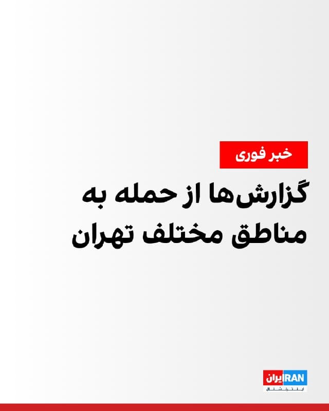 گزارشهای منتشرشده حاکی است حملات به تهران، از جمله مناطق غربی پایتخت، از صبح سهشنبه آغاز شده است. رسانههای ایران از وقوع چندین انفجار در مناطق مختلف تهران، از جمله حوالی میدان ولیعصر، خبر دادند. بر اساس این گزارشها، صدای پرواز جنگنده نیز در برخی مناطق تهران شنیده شده است.

همزمان، معاون استانداری همدان اعلام کرد یک انبار و یک سوله در این شهر صبح سهشنبه هدف حمله قرار گرفته است.
🏁 🇬🇧 IranintlTV

🤖 @VahidOOnLine