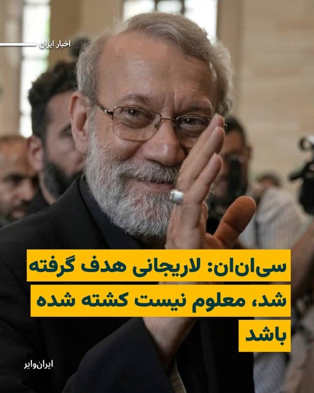 خبرگزاری سیانان، به نقل از منبع اسراییلی خبر داده است که در حملات نظامی شامگاه دوشنبه ۲۵اسفند۱۴۰۴ «علی لاریجانی» دبیر شورای عالی امنیت ملی جمهوری اسلامی، هدف گرفته شده است اما هنوز مشخص نیست که کشته شده باشد. 

بنابر این گزارش، ارتش اسراییل در حال بررسی نتایج حملات نظامی دوشنبهشب است که مشخص شود آیا علی لاریجانی کشته شده است یا خیر. 

این خبر در رسانههای اسراییلی نیز منتشر شده است.

بخوانید:
iranwire.org
🇺🇸  Farsi_Iranwire

🤖 @VahidHeadline