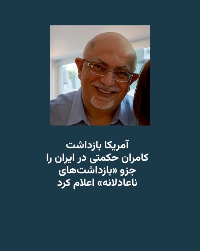 🔸مارکو روبیو وزیر خارجه آمریکا اعلام کرده که بازداشت کامران حکمتی، شهروند ۶۱ ساله یهودی ایرانی-آمریکایی که در ایران زندانی است، جزو «بازداشتشده ناعادلانه» شناخته میشود.

🔸شهره نوفر دختر عموی آقای حکمتی دوشنبه ۲۵ اسفند این موضوع را در بیانیهای مطرح کرد.

🔸در این بیانیه آمده است: «این یک تعیین وضعیت رسمی از سوی دولت آمریکا است مبنی بر اینکه کامران بر اساس اتهامات نادرست و با هدف استفاده ایران از او بهعنوان اهرم فشار علیه دولت آمریکا بازداشت شده است.»

🔸وضعیت «بازداشت ناعادلانه» به این معناست که یک شهروند آمریکایی بهعنوان گروگان سیاسی در نظر گرفته میشود، پروندهاش توسط این دفتر پیگیری میشود و آزادی او در سطح بالای دیپلماتیک و با استفاده از منابع ویژه دنبال میگردد.

🔸حکمتی که از سرطان مثانه رنج میبرد، یکی از دستکم شش شهروند یا مقیم دائم آمریکا است که در اایران بازداشت هستند. 

🔸رضا ولیزاده، روزنامهنگار ایرانی-آمریکایی و خبرنگار سابق رادیو فردا نیز از جمله شهروندان دوتابعیتی است که در ایران زندانی است.
🇺🇸 🇨🇿 RadioFarda

🤖 @VahidHeadline