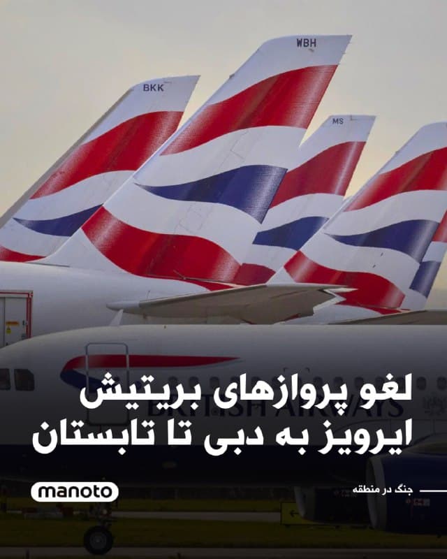 شرکت هواپیمایی بریتیش ایرویز اعلام کرد تمامی پروازهای خود به دبی را دستکم تا ماه ژوئن (خرداد) لغو کرده است، تصمیمی که پس از حمله پهپادی به فرودگاه اصلی دبی اتخاذ شد.

بر اساس گزارش فایننشال تایمز، این شرکت همچنین پروازها به چند مقصد دیگر از جمله امان، بحرین و تلآویو را تا پایان ماه مه (اوایل خرداد) و پروازها به دوحه را تا پایان آوریل (اردیبهشت) متوقف کرده است.

این تصمیم در حالی گرفته شده که حمله پهپادی اخیر باعث تعطیلی موقت فرودگاه دبی و افزایش نگرانیها درباره امنیت فضای هوایی منطقه شده و شرکتهای هواپیمایی و آژانسهای مسافرتی را به لغو گسترده سفرها واداشته است.
🏁 🇬🇧 ManotoTV

🤖 @VahidOOnLine