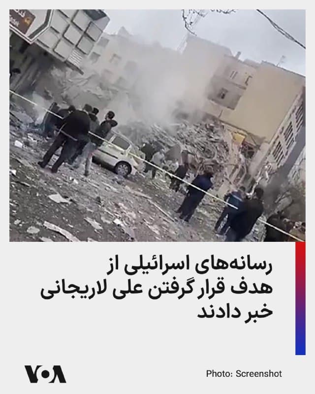 ⚡️ارتش اسرائیل سهشنبه ۲۶ اسفند، با صدور بیانیهای از حمله به مراکز فرماندهی نهادهای امنیتی جمهوری اسلامی در تهران از جمله «وزارت اطلاعات و بسیج» خبر داد.

ارتش اسرائیل همچنین از هدف قرار دادن «سایتهایی که برای ذخیرهسازی و پرتاب پهپادها، موشکهای بالستیک و سامانههای پدافند هوایی مورد استفاده قرار میگرفتند» نیز خبر داده است.

به گفته ارتش اسرائیل «مقر فرماندهی نیروی انتظامی» و «یک سایت ذخیرهسازی موشکهای بالستیک» در شیراز نیز به دنبال موج حملات گسترده در دوشنبهشب و بامداد سهشنبه ۲۶ اسفند مورد اصابت قرار گرفته است.

&rlm;در تبریز نیز بخشهای مهمی از «سامانههای پدافندی» در پی این دوره از حملات نابود شده است.
🇺🇸  FarsiVOA

🤖 @VahidHeadline