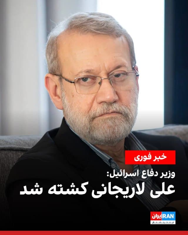 یسرائیل کاتز، وزیر دفاع اسرائیل، تایید کرد علی لاریجانی، دبیر شورای عالی امنیت ملی جمهوری اسلامی، در حمله به تهران کشته شده است.
🏁 🇬🇧 IranintlTV

🤖 @VahidOOnLine