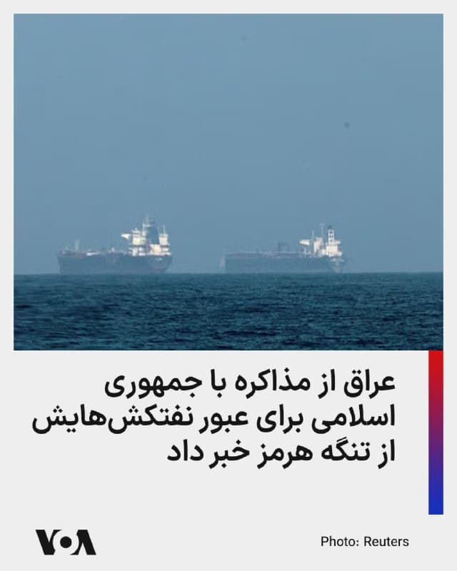 ⚡️وزیر نفت عراق اعلام کرد که بغداد با تهران در تماس است تا اجازه دهد برخی از نفتکشها از تنگه هرمز عبور کنند.

عراق همچنین در تلاش است صادرات از طریق خط لوله کرکوک-جیهان به ترکیه را از سر بگیرد تا بتواند اختلالات ایجاد شده در محمولهها به دلیل بحران تنگه هرمز را جبران کند.

در روزهای اخیر، برخی کشتیها در سواحل عراق مورد حمله قرار گرفتهاند.

پیشتر رویترز گزارش داده بود که جمهوری اسلامی اجازه داده است دو نفتکش حامل گاز مایع هندی با اسکورت ناوهای جنگی خود هند از تنگه هرمز عبور کرده و به آبهای آزاد حرکت کند.

بر اساس گزارشها این اجازه در ازای رفع توقیف سه نفتکش جمهوری اسلامی در آبهای هند بوده است.
هند ۱۷ بهمن امسال سه کشتی حامل سوخت جمهوری اسلامی را که پیشتر از طرف ایالات متحده آمریکا به خاطر قاچاق نفت ایران تحریم شده بودند، در آبهای خود توقیف کرد.
🇺🇸  FarsiVOA

🤖 @VahidHeadline