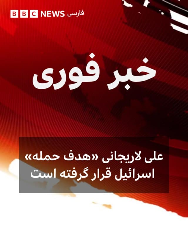 یک مقام نظامی اسرائیل میگوید که ارتش علی لاریجانی، دبیر شورای عالی امنیت ملی ایران، را هدف قرار داده است.

مشخص نیست که آیا او کشته شده است یا خیر.

ارتش اسرائیل همچنین میگوید که غلامرضا سلیمانی، فرمانده بسیج، را کشته است.

تلویزیون دولتی و شبکه ۱۲ تلویزیون اسرائیل هم میگوید که علی لاریجانی «ترور» شده و نتیجه آن در دست بررسی است. ارتش اسرائیل رسما آن را اعلام نکرده است.
🇬🇧 BBCPersian

🤖 @VahidHeadline