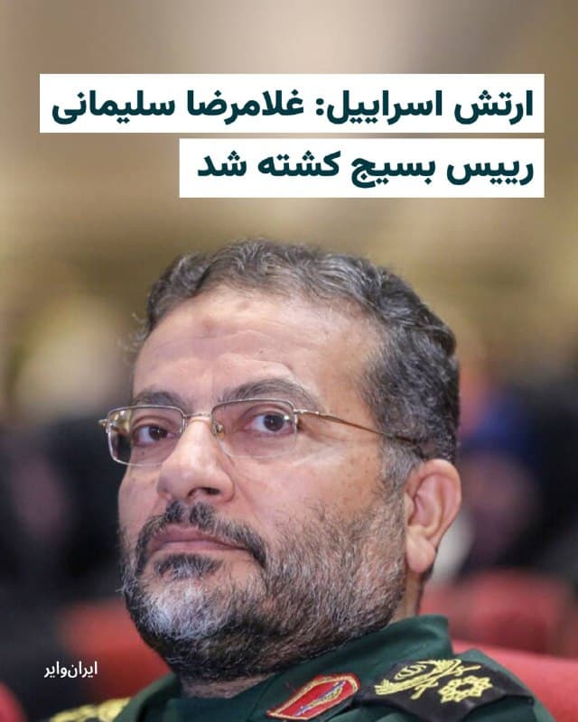 در هجدهمین روز از جنگ در ایران، ارتش اسراییل اعلام کرده است که در حملات نظامی «غلامرضا سلیمانی» رییس سازمان بسیج مستضعفان کشته شد. 

بامداد سهشنبه ۲۶اسفند۱۴۰۴ «ایال زامیر» رییس ستاد ارتش اسراییل اعلام کرد که در حملات نظامی شامگاه دوشنبه «دستاوردهای قابل توجهی» به ثبت رسیده است. در پی این اعلام، ارتش اسراییل از کشته شدن غلامرضا سلیمانی رییس بسیج خبر داده است. 

غلامرضا سلیمانی در بهمنماه سال جاری گفته بود: «آمریکا در هیچ صحنهای موفقیتی در برابر ملت ایران به دست نیاورده است.»

سازمان شبهنظامی بسیج از جمله نیروهای مسلح جمهوری اسلامی است که در سرکوب اعتراضات، بهویژه اعتراضات دی۱۴۰۴ نقش ویژهای ایفا کرده بود.
🇺🇸  Farsi_Iranwire

🤖 @VahidHeadline