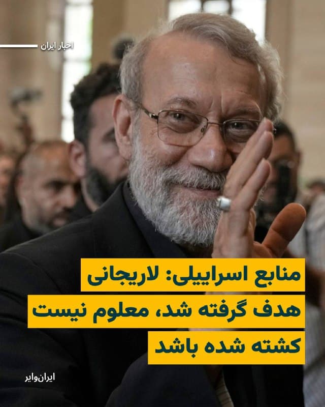 منابع اسراییلی خبر دادهاند که در حملات نظامی شامگاه دوشنبه ۲۵اسفند۱۴۰۴ «علی لاریجانی» دبیر شورای عالی امنیت ملی جمهوری اسلامی، هدف گرفته شده است اما هنوز مشخص نیست که کشته شده باشد. 

بنابر گزارش رسانهها، ارتش اسراییل در حال بررسی نتایج حملات نظامی دوشنبهشب است که مشخص شود آیا علی لاریجانی کشته شده است یا خیر. 

این خبر را خبرگزاری سیانان به نقل از یک مقام اسراییلی نیز تایید کرده است.

بخوانید:
iranwire.org
🇺🇸  Farsi_Iranwire

🤖 @VahidHeadline