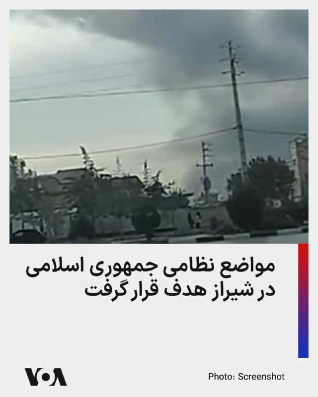 ⚡️در ادامه حملات مشترک ارتش ایالات متحده و اسرائیل در ایران، صبح امروز سهشنبه ۲۶ اسفند، مواضع نظامی جمهوری اسلامی در شیراز هدف قرار گرفت و این حملات همچنان ادامه دارد.

شهروندان از شنیده شدن صدای چندین انفجار در نقاط مختلف استان فارس و اطراف شهر شیراز، از جمله جاده فاز دوی شهر جدید صدرا، مرودشت و مناطقی حوالی جاده بیضا – شیراز، خبر میدهند.

پایگاههای نظامی و زاغههای مهمات در شیراز، بیضا و مرودشت از جمله اهداف اصلی بوده است.

بامداد سهشنبه ۲۶ اسفند، چندین بار مناطق نظامی مختلفی در کشور از خرمشهر تا بندرانزلی، و از جمله شیراز هدف قرار گرفته بود.
🇺🇸  FarsiVOA

🤖 @VahidHeadline
