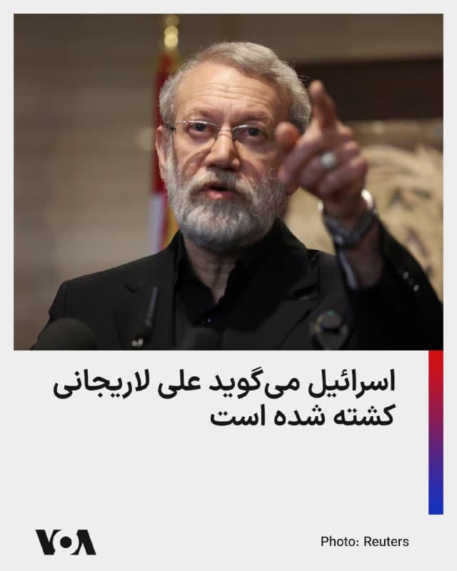 ⚡️در حالی که رسانههای داخلی در ایران از انتشار قریبالوقوع پیامی از علی لاریجانی خبر میدهند، وزیر دفاع اسرائیل تأیید کرده است که دبیر شورای عالی امنیت ملی جمهوری اسلامی در حملات اخیر اسرائیل در تهران کشته شده است.

علی لاریجانی دومین چهره ارشد سازمان سرکوب جمهوری اسلامی است که در حملات اخیر اسرائیل هدف قرار گرفته بود. پیشتر اسرائیل کشته شدن غلامرضا سلیمانی، رئیس سازمان بسیج بازوی ساختار سرکوب جمهوری اسلامی را تأیید کرده بود.
🇺🇸  FarsiVOA

🤖 @VahidHeadline