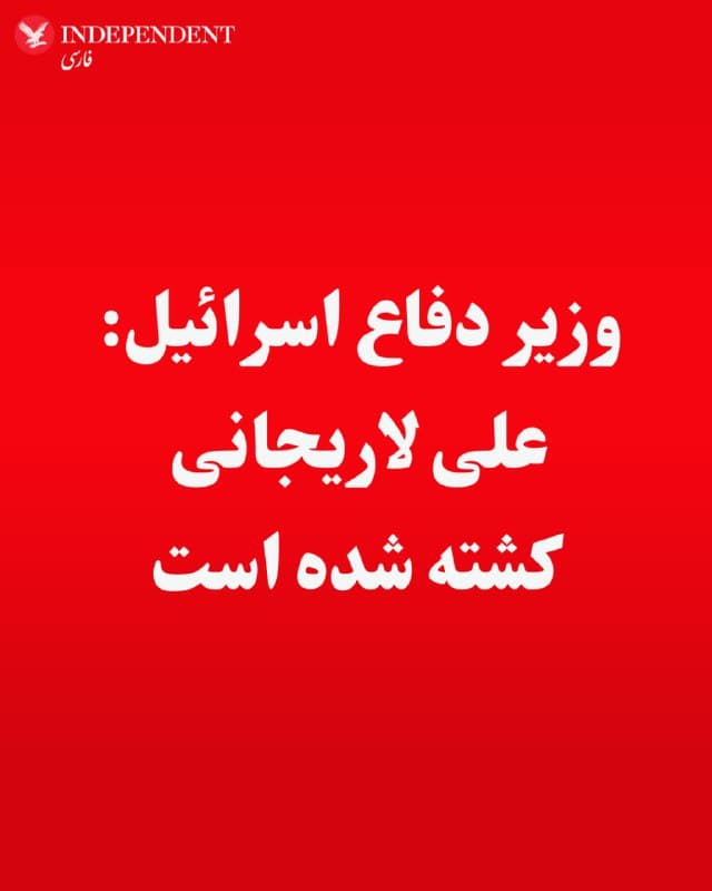 ⭕️وزیر دفاع اسرائیل: علی لاریجانی کشته شده است

♦️اسرائیل کاتز، وزیر دفاع اسرائیل ظهر دوشنبه تائید کرد که علی لاریجانی، دبیر شورای امنیت ملی جمهوری اسلامی کشته شده است.
ساعتی پیش مقامهای اسرائیلی اعلام کرده بودند که لاریجانی یکی از اهداف حملات نیمهشب دوشنبه و بامداد سهشنبه به ایران بوده است.
🇸🇦  Indypersian

🤖 @VahidOOnLine