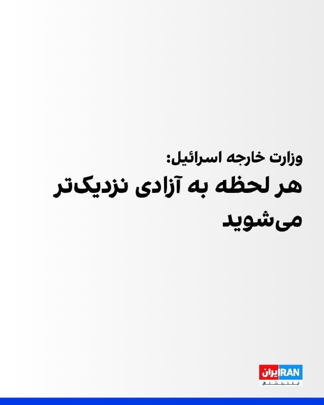 حساب فارسی وزارت خارجه اسرائیل در شبکه ایکس در پیامی خطاب به مخاطبان ایرانی نوشت: «هر لحظه شما یک قدم دیگر به آزادی نزدیک میشوید. لحظهای که بتوانید سرنوشت خود را به دست بگیرید.»

یسرائیل کاتز گفت: «من و بنیامین نتانیاهو به ارتش اسرائیل دستور دادهایم به شکار رهبران حکومت تروریستی و سرکوبگر ایران ادامه دهد و بارها سر اختاپوس را بزند و نگذارد شاد شود.»
🏁 🇬🇧 IranintlTV

🤖 @VahidOOnLine