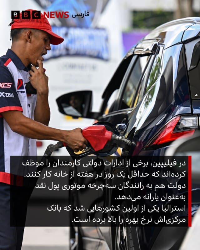 🔻جنگ اسرائیل و آمریکا با ایران و اختلال در صادرات سوخت و نفت از تنگه هرمز باعث تلاطم در بازارهای انرژی جهان و تاثیر مستقیم بر مصرف سوخت شده است.

آلبوم را ورق بزنید و ببینید چند کشور حوزه جنوب و جنوبشرق آسیا چطور با این تغییرات مقابله میکنند. 

📷 Reuters / AFP via Getty Images / NurPhoto via Getty Images
bbc.in
🇬🇧 BBCPersian

🤖 @VahidHeadline