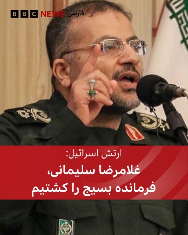 🔻ارتش اسرائیل میگوید که در حملهای به تهران، غلامرضا سلیمانی، فرمانده بسیج، را کشته است.

در زمان تنظیم این خبر، مقامات ایران هنوز در این مورد اظهارنظر نکردهاند.

در پست ارتش اسرائیل در شبکه ایکس آمده است که «حذف او به دهها فرمانده ارشد نیروهای مسلح رژیم تروریستی ایران که در طول عملیات کشته شدند افزوده میشود و ضربهای سخت دیگر به ساختارهای فرماندهی و کنترل امنیتی رژیم وارد میکند.»

در این بیانیه همچنین به نقش نیروهای بسیج در سرکوب اعتراضات ایران اشاره شده است: «در چارچوب اعتراضات داخلی در ایران، و بهویژه در دوره اخیر با تشدید آنها، نیروهای بسیج تحت فرماندهی سلیمانی اقدامات سرکوبگرانه خشونتآمیز و بازداشتهایی را علیه شما، مردم ایران، هدایت کردند.»

علی خامنهای، رهبر سابق جمهوری اسلامی، در ۱۱ تیر ۱۳۹۸ غلامرضا سلیمانی را به عنوان رئیس سازمان بسیج مستضعفین منصوب کرده بود.
🇬🇧 BBCPersian

🤖 @VahidHeadline